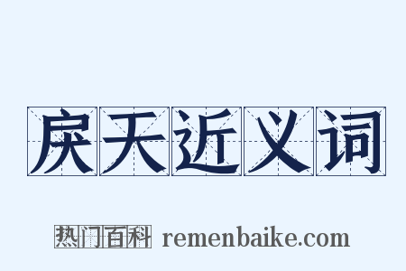 戾天近义词是什么意思的图片